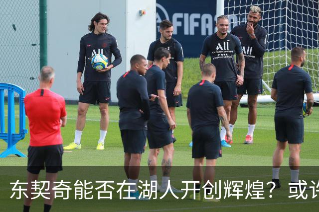 东契奇能否在湖人开创辉煌？或许他会走上一条“租赁”之路！